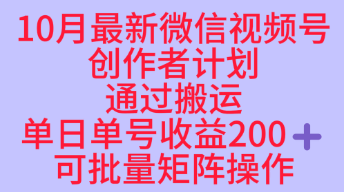 10月最新视频号收益最大化赛道长久稳定红利项目,单日单号收益2张+可批量矩阵操作-最全资源库