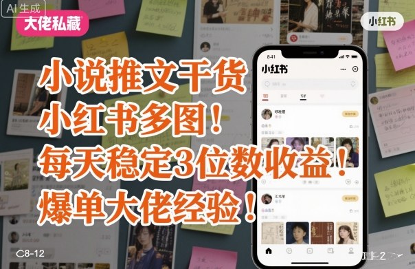 小说推文干货之小红书多图每天稳定3位数收益爆单大佬经验分享-最全资源库