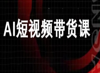 ai短视频带货-万兴电商deepseek豆包教程-最全资源库