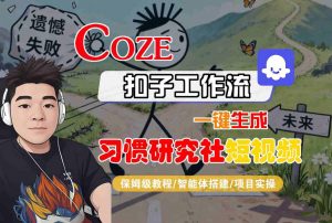 Coze扣子智能体工作流一键生成“习惯研究社“短视频，全流程保姆级教学-最全资源库