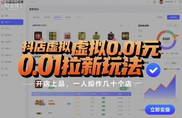 抖店虚拟0.01元拉新玩法,复制做店群,开店上品,一人操作几十个店-最全资源库