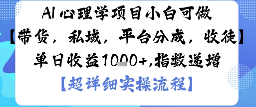 AI+心理学项目,小白可做,变现渠道多【带货,私域,平台分成,收徒】单日收益1k-最全资源库
