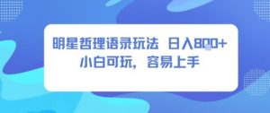 0成本短视频赛道，明星哲学玩法日入8张+小白可玩，容易上手-最全资源库