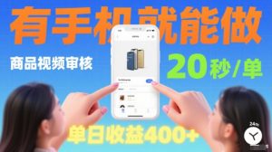 20秒做一单!商品视频审核项目,有手机就可以做,随时随地不限地方不限时间,单日收益4张【揭秘】-最全资源库