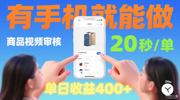 20秒做一单！商品视频审核项目，有手机就可以做，随时随地不限地方不限时间，单日收益4张【揭秘】-最全资源库