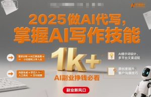 2025做AI代写，掌握AI写作技能，小白轻松上手日入1k+，AI副业挣钱必看-最全资源库