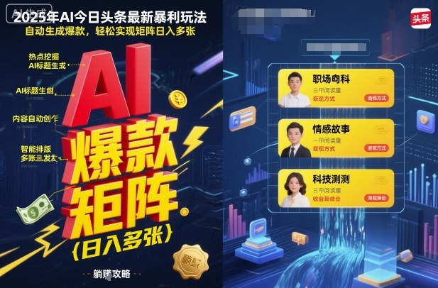 2025年AI今日头条最新暴利玩法,自动生成爆款,轻松实现矩阵日入多张-最全资源库
