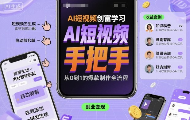 AI短视频创富学习,手把手教会你制作AI短视频-最全资源库