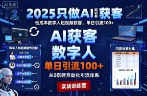 2025只做AI获客,AI超级获客实训营,低成本数字人短视频获客,单日引流100+-最全资源库