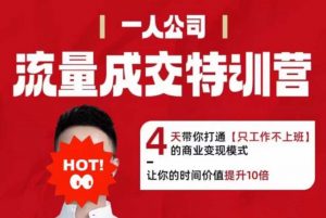 流量成交特训营2025年，4天带你打通【只工作不上班】的商业变现模式，让你的时间价值提升10倍-最全资源库