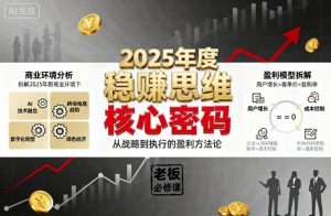 2025年度稳賺思维老板创业营，拆解2025年新商业环境下，企业实现持续盈利的核心密码-最全资源库
