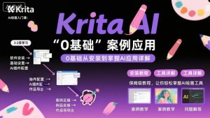 Krita AI绘画入门课,0基础从安装到案例应用krita AI使用详解-最全资源库