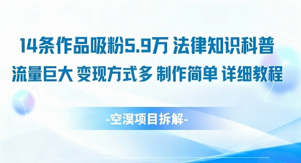 14条作品吸粉5.9W，法律知识科普，流量巨大，变现方式多，制作简单，详细教程-最全资源库