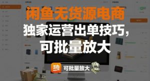 闲鱼无货源电商,独家运营出单技巧,可批量放大-最全资源库