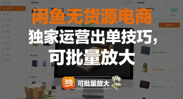 闲鱼无货源电商,独家运营出单技巧,可批量放大-最全资源库