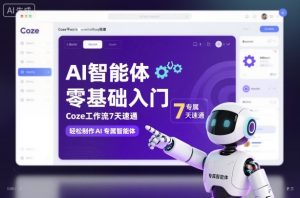AI智能体零基础入门，Coze工作流7天速通，轻松制作AI专属智能体-最全资源库