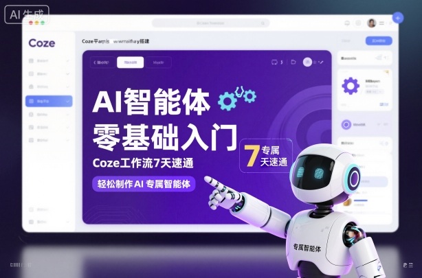 AI智能体零基础入门，Coze工作流7天速通，轻松制作AI专属智能体-最全资源库