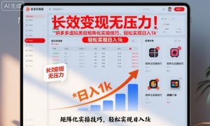 长效变现无压力！拼多多虚拟类目矩阵化实操技巧，轻松实现日入1k【揭秘】-最全资源库