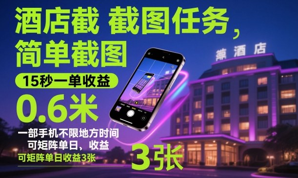 酒店截图任务,简单截图,15秒一单收益0.6米,一部手机不限地方时间,可矩阵单日收益3张【揭秘】-最全资源库
