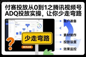 付赛投放从0到1之腾讯视频号ADQ投放实操,让你少走弯路-最全资源库