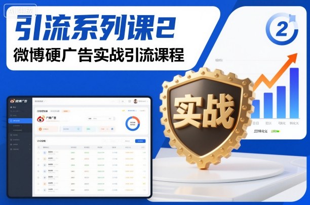 引流系列课2，微博硬广告实战引流课程-最全资源库