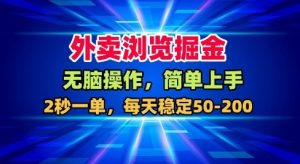 外卖浏览掘金，无脑操作，简单上手，每天稳定50-2张【揭秘】-最全资源库