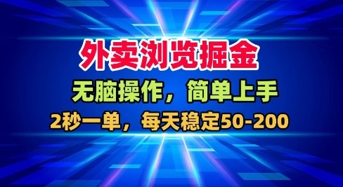 外卖浏览掘金,无脑操作,简单上手,每天稳定50-2张【揭秘】-最全资源库
