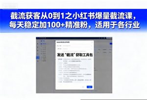 截流获客从0到1之小红书爆量截流课,每天稳定加100+精准粉,适用于各行业-最全资源库