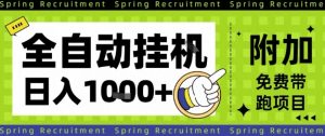 全自动挂G项目，只需进行简单设置，长期稳定，单日收益1k+【揭秘】-最全资源库