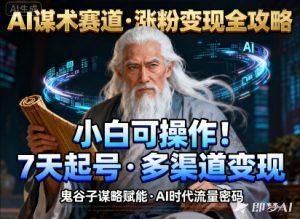 AI谋术赛道，涨粉快速，变现方式多样，小白可操作-最全资源库
