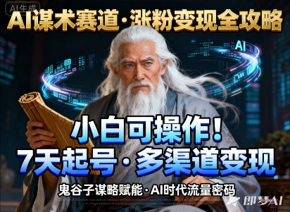 AI谋术赛道,涨粉快速,变现方式多样,小白可操作-最全资源库