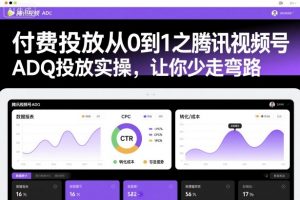 付费投放从0到1之腾讯视频号ADQ投放实操,让你少走弯路-最全资源库