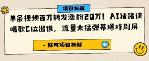 单条视频百万转发涨粉20W，AI猪猪侠唱歌C位出道，流量太猛弹幕爆炸刷屏-最全资源库
