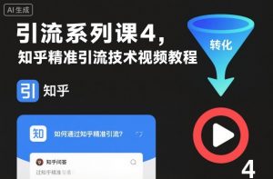 引流系列课4,知乎精准引流技术视频教程-最全资源库