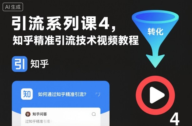 引流系列课4,知乎精准引流技术视频教程-最全资源库