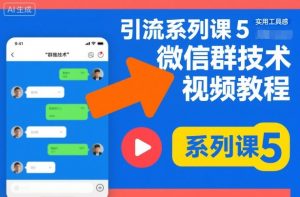引流系列课5，微信群推技术视频教程-最全资源库
