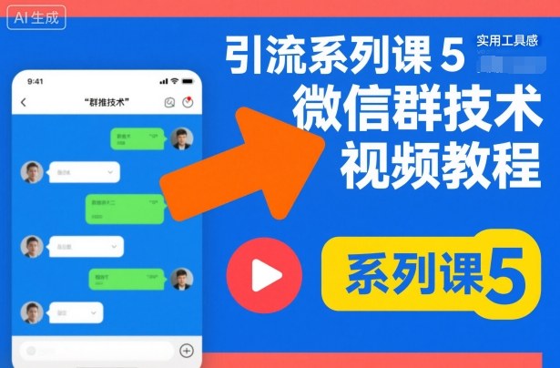 引流系列课5，微信群推技术视频教程-最全资源库