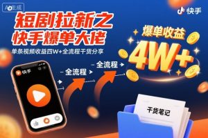 短剧拉新之快手爆单大佬单条视频收益四W+全流程干货分享-最全资源库