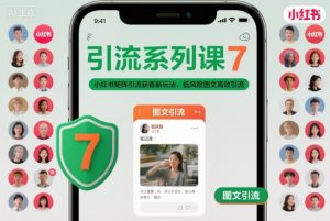 引流系列课7,小红书矩阵引流获客新玩法,低风险图文高效引流-最全资源库
