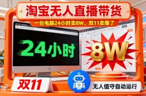 淘宝无人直播带货，一台电脑214小时卖8W，双11卖爆了【揭秘】-最全资源库