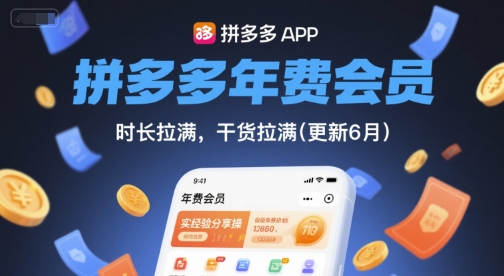 拼多多年费会员,实经验分享操,时长拉满,干货拉满(更新11月)-最全资源库