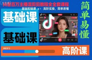 抖音百万主播混剪教程全套课程，基础剪辑课+高阶实操，简单易懂-最全资源库