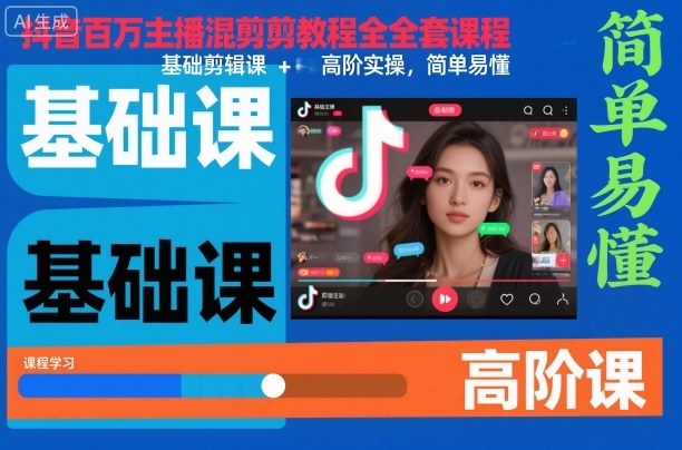抖音百万主播混剪教程全套课程，基础剪辑课+高阶实操，简单易懂-最全资源库