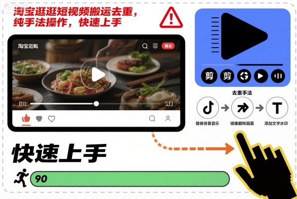 淘宝逛逛短视频搬运去重，纯手法操作，快速上手-最全资源库