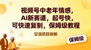 视频号中老年情感,AI新赛道，起号快，可快速复制，保姆级教程-最全资源库