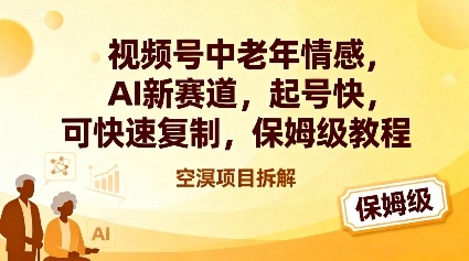 视频号中老年情感,AI新赛道，起号快，可快速复制，保姆级教程-最全资源库