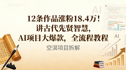 12条作品涨粉18.4W！讲古代智慧，AI项目大爆款，全流程教程-最全资源库