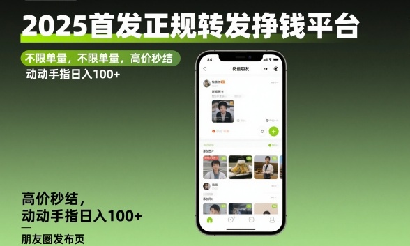 2025首发正规转发挣钱平台，不限单量，高价秒结，动动手指日入100+【揭秘】-最全资源库