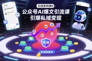 引流系列课8：公众号AI爆文引流课，引爆私域变现-最全资源库