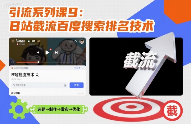引流系列课9:B站截流百度搜索排名技术-最全资源库